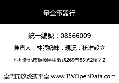 量全電器行