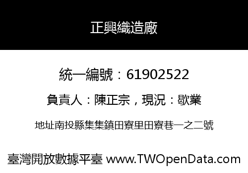 正興織造廠