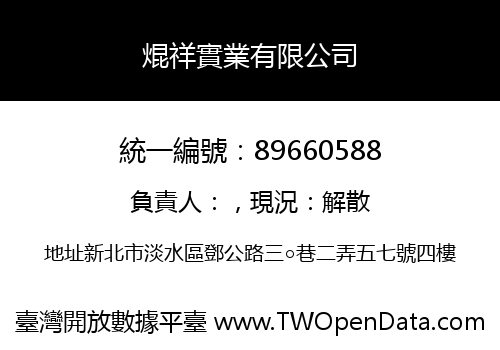 焜祥實業有限公司