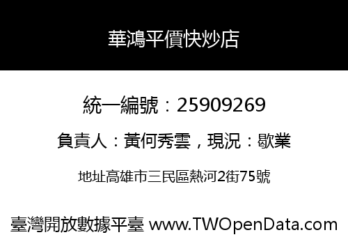 華鴻平價快炒店