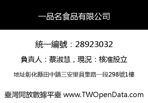一品名食品有限公司