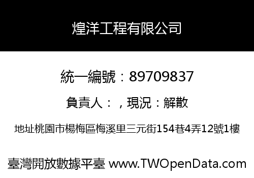 煌洋工程有限公司