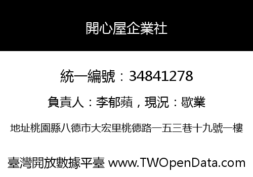 開心屋企業社
