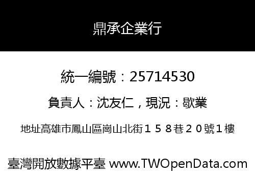 鼎承企業行