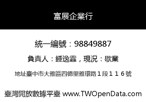 富展企業行