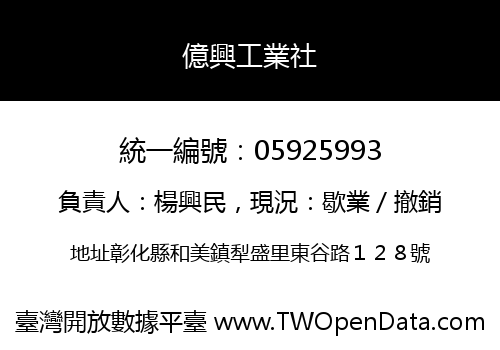 億興工業社