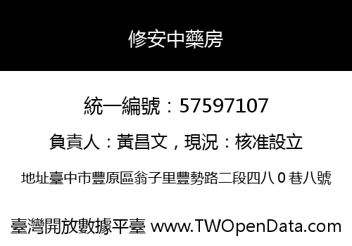 修安中藥房