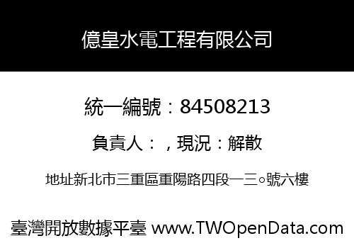 億皇水電工程有限公司