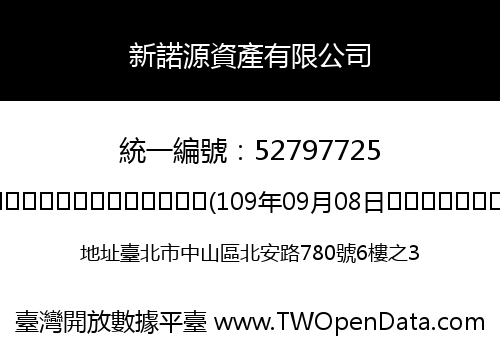 新諾源資產有限公司