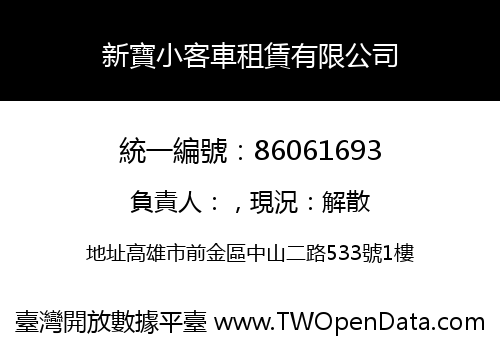 新寶小客車租賃有限公司