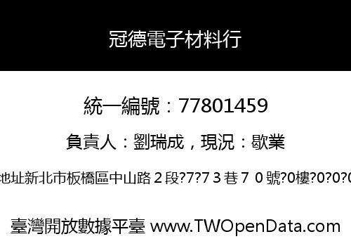 冠德電子材料行