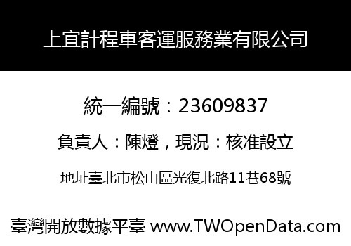 上宜計程車客運服務業有限公司