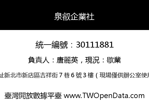 泉叡企業社