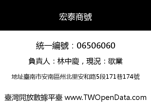 宏泰商號