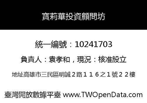 寶莉華投資顧問坊