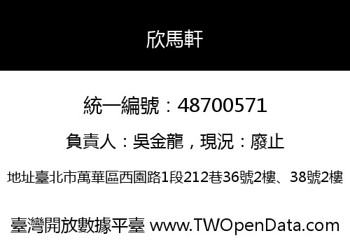 欣馬軒