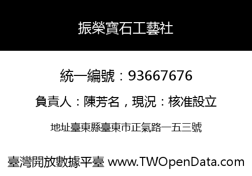 振榮寶石工藝社