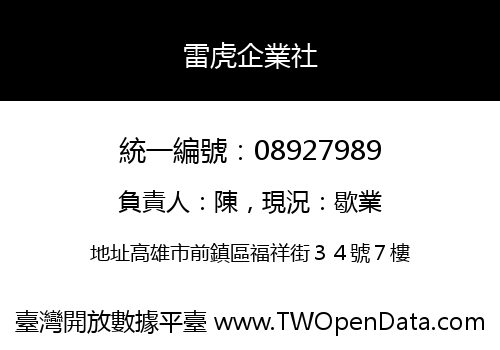 雷虎企業社