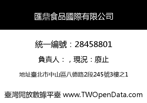 匯鼎食品國際有限公司