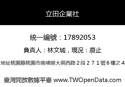 立田企業社