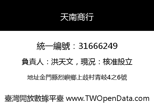 天南商行