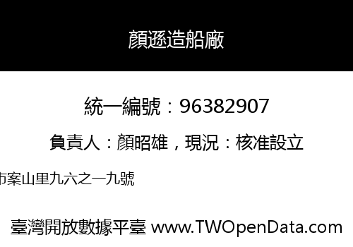 顏遜造船廠