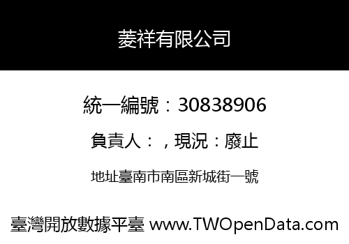 菱祥有限公司