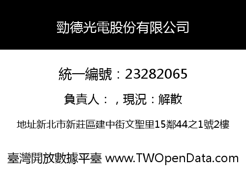 勁德光電股份有限公司