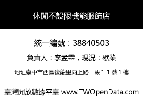 休閒不設限機能服飾店
