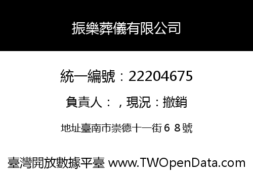 振樂葬儀有限公司