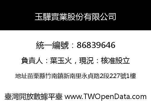 玉驊實業股份有限公司