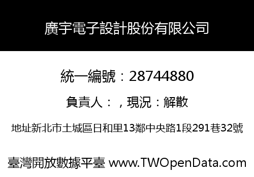 廣宇電子設計股份有限公司