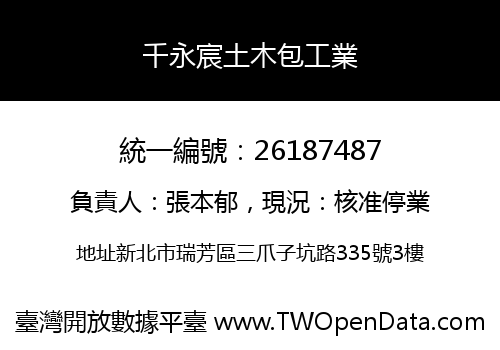 千永宸土木包工業