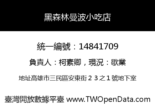 黑森林曼波小吃店