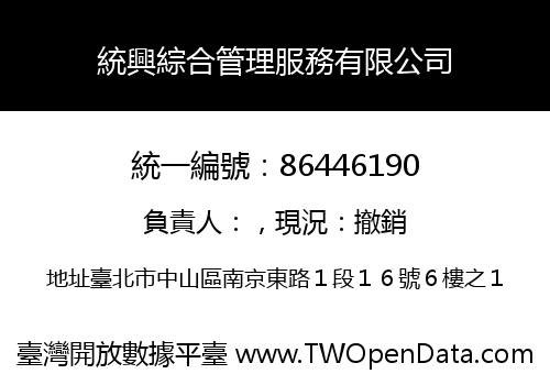 統興綜合管理服務有限公司