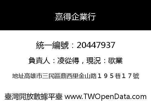 嘉得企業行