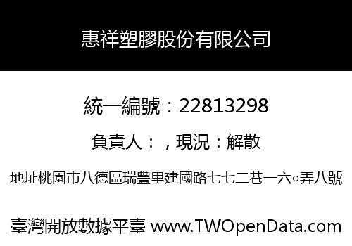 惠祥塑膠股份有限公司