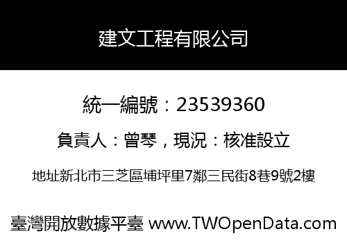 建文工程有限公司