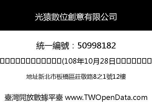 光猿數位創意有限公司