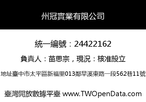 州冠實業有限公司