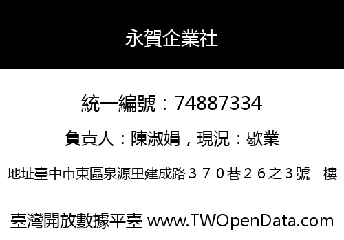 永賀企業社