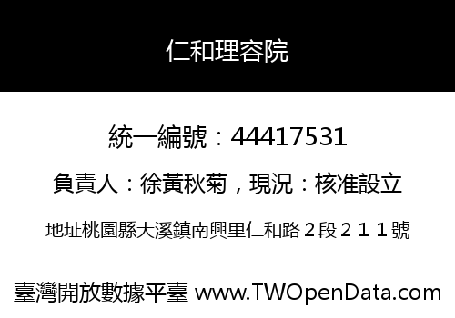 仁和理容院