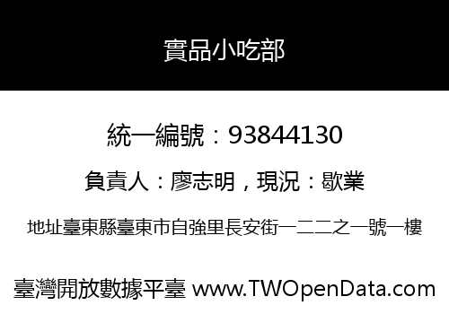 實品小吃部