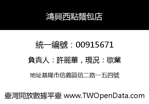 鴻興西點麵包店