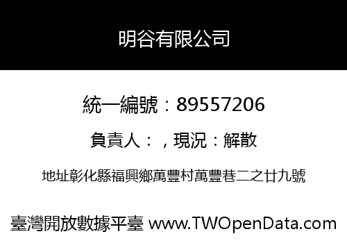 明谷有限公司