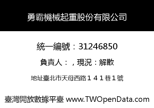 勇霸機械起重股份有限公司