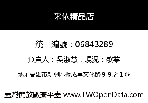 釆依精品店