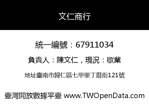 文仁商行