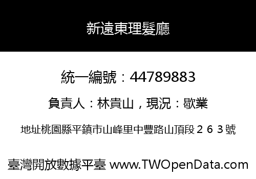 新遠東理髮廳