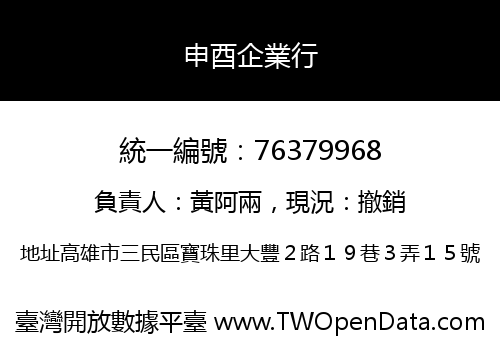 申酉企業行